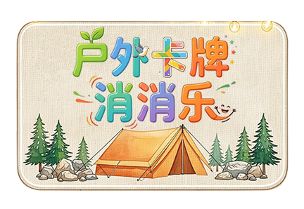户外卡牌消消乐